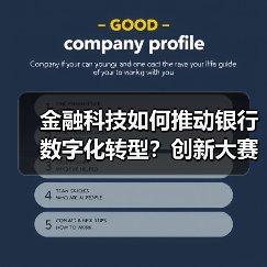 金融科技如何推动银行数字化转型?创新大赛揭晓前沿解决方案(图4) 金融科技如何推动银行数字化转型?创新大赛揭晓前沿解决方案(图4)