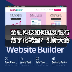 金融科技如何推动银行数字化转型?创新大赛揭晓前沿解决方案(图2) 金融科技如何推动银行数字化转型?创新大赛揭晓前沿解决方案(图2)