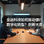 金融科技如何推动银行数字化转型?创新大赛揭晓前沿解决方案(图3) 金融科技如何推动银行数字化转型?创新大赛揭晓前沿解决方案(图3)