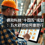 保险科技