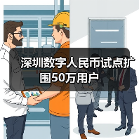 深圳数字人民币试点扩围50万用户(图1) 深圳数字人民币试点扩围50万用户(图1)