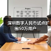 深圳数字人民币试点扩围50万用户(图2) 深圳数字人民币试点扩围50万用户(图2)