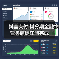 抖音支付 抖分期金融物管类商标注册完成（图4）