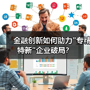 金融创新如何助力