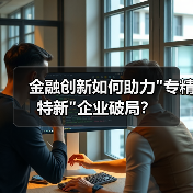 金融创新如何助力