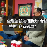 金融创新如何助力