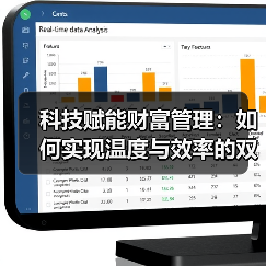 科技赋能财富管理：如何实现温度与效率的双重突破（图4）