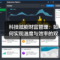 科技赋能财富管理：如何实现温度与效率的双重突破