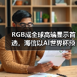 RGB成全球高端显示首选，海信以AI世界杯预热引爆CES 2026（图2）