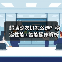 超薄晾衣机怎么选？稳定性能+智能操作解析