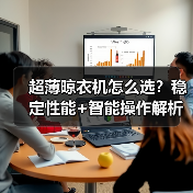 超薄晾衣机怎么选？稳定性能+智能操作解析（图2）