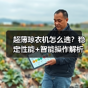 超薄晾衣机怎么选？稳定性能+智能操作解析（图4）