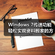 Windows 7传送功能轻松实现资料搬家的方法(图2) Windows 7传送功能轻松实现资料搬家的方法(图2)
