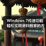 Windows 7传送功能轻松实现资料搬家的方法(图1) Windows 7传送功能轻松实现资料搬家的方法(图1)