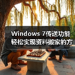 Windows 7传送功能轻松实现资料搬家的方法(图3) Windows 7传送功能轻松实现资料搬家的方法(图3)
