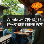 Windows 7传送功能轻松实现资料搬家的方法(图4) Windows 7传送功能轻松实现资料搬家的方法(图4)