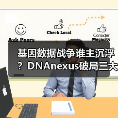 基因数据战争谁主沉浮?DNAnexus破局三大挑战(图1) 基因数据战争谁主沉浮?DNAnexus破局三大挑战(图1)