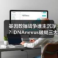 基因数据战争谁主沉浮?DNAnexus破局三大挑战(图2) 基因数据战争谁主沉浮?DNAnexus破局三大挑战(图2)