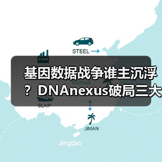 基因数据战争谁主沉浮?DNAnexus破局三大挑战(图4) 基因数据战争谁主沉浮?DNAnexus破局三大挑战(图4)