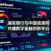 浦发银行与中国信通院共建数字金融创新平台（图4）