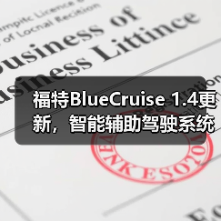 福特BlueCruise 1.4更新，智能辅助驾驶系统的时间有所延长（图4）