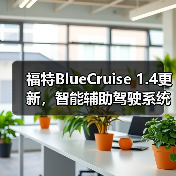 福特BlueCruise 1.4更新，智能辅助驾驶系统的时间有所延长（图3）