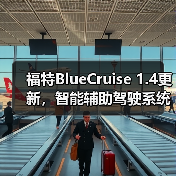 福特BlueCruise 1.4更新，智能辅助驾驶系统的时间有所延长（图2）