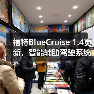 福特BlueCruise 1.4更新，智能辅助驾驶系统的时间有所延长