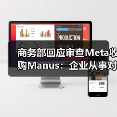 商务部回应审查Meta收购Manus：企业从事对外投资等活动须符合中国法律法规