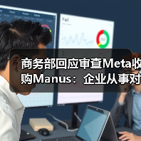 商务部回应审查Meta收购Manus：企业从事对外投资等活动须符合中国法律法规（图3）
