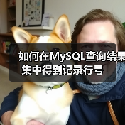 如何在MySQL查询结果集中得到记录行号（图2）