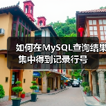 如何在MySQL查询结果集中得到记录行号（图4）