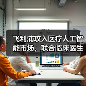 飞利浦攻入医疗人工智能市场，联合临床医生和第三方厂商构建生态圈（图4）
