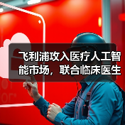 飞利浦攻入医疗人工智能市场，联合临床医生和第三方厂商构建生态圈（图2）