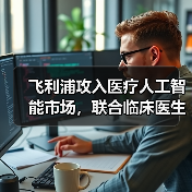 飞利浦攻入医疗人工智能市场，联合临床医生和第三方厂商构建生态圈（图3）