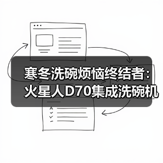 寒冬洗碗烦恼终结者：火星人D70集成洗碗机豪华洗烘配置，7+4洗程序