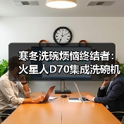 寒冬洗碗烦恼终结者：火星人D70集成洗碗机豪华洗烘配置，7+4洗程序（图3）