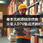 寒冬洗碗烦恼终结者：火星人D70集成洗碗机豪华洗烘配置，7+4洗程序（图4）