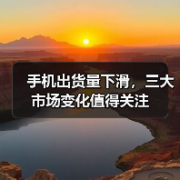 手机出货量下滑，三大市场变化值得关注（图4）