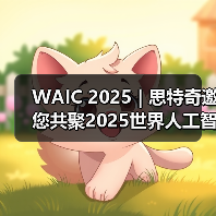 WAIC 2025 | 思特奇邀您共聚2025世界人工智能大会！