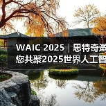 WAIC 2025 | 思特奇邀您共聚2025世界人工智能大会！（图3）