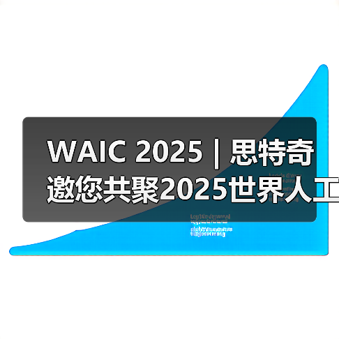 WAIC 2025 | 思特奇邀您共聚2025世界人工智能大会！（图4）