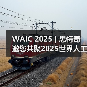 WAIC 2025 | 思特奇邀您共聚2025世界人工智能大会！（图2）