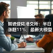 智谱登陆港交所：半日涨超11%，最新大模型GLM-5即将推出（图4）
