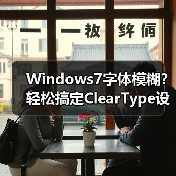 Windows7字体模糊？轻松搞定ClearType设置（图3）