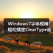 Windows7字体模糊？轻松搞定ClearType设置（图4）