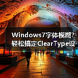 Windows7字体模糊？轻松搞定ClearType设置（图2）