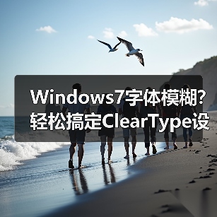 Windows7字体模糊？轻松搞定ClearType设置