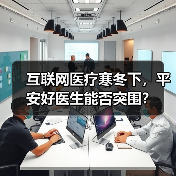 互联网医疗寒冬下，平安好医生能否突围？（图2）