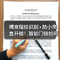 精准指纹识别+防小黑盒开锁！智能门锁如何升级家庭安全防护？（图2）
